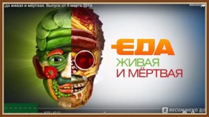 ЕДА ЖИВАЯ И МЕРТВАЯ