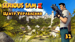 Serious Sam 2.  Часть 32. Центр Управления