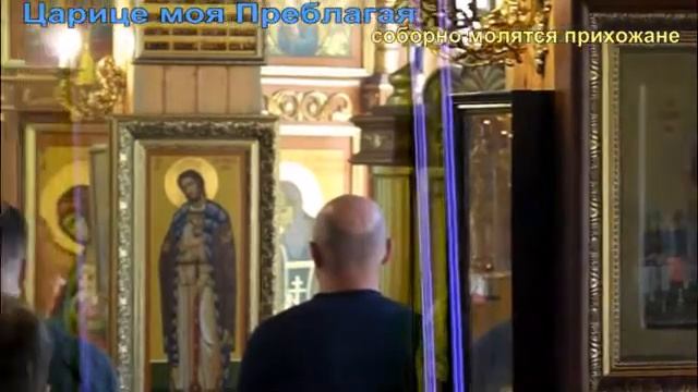 Царице моя Преблагая - соборное молитвенное пение в храме.