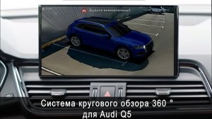 Система кругового обзора для Audi Q5 Bird View 360° HD, обзор, функции, особенности установки.