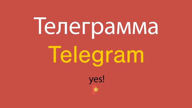 Телеграмма по-английски смотреть онлайн