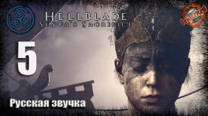 5 ▶ Зверь Гарм 📜 Hellblade: Senua's Sacrifice (2017)