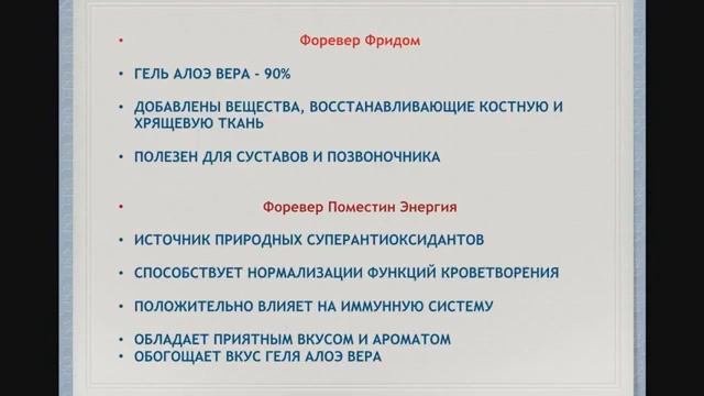 Отзывы врачей, кандидат мед наук Демидова Наталья ТАЧ Обзор продукции Форевер Ливинг Продактс смотреть онлайн