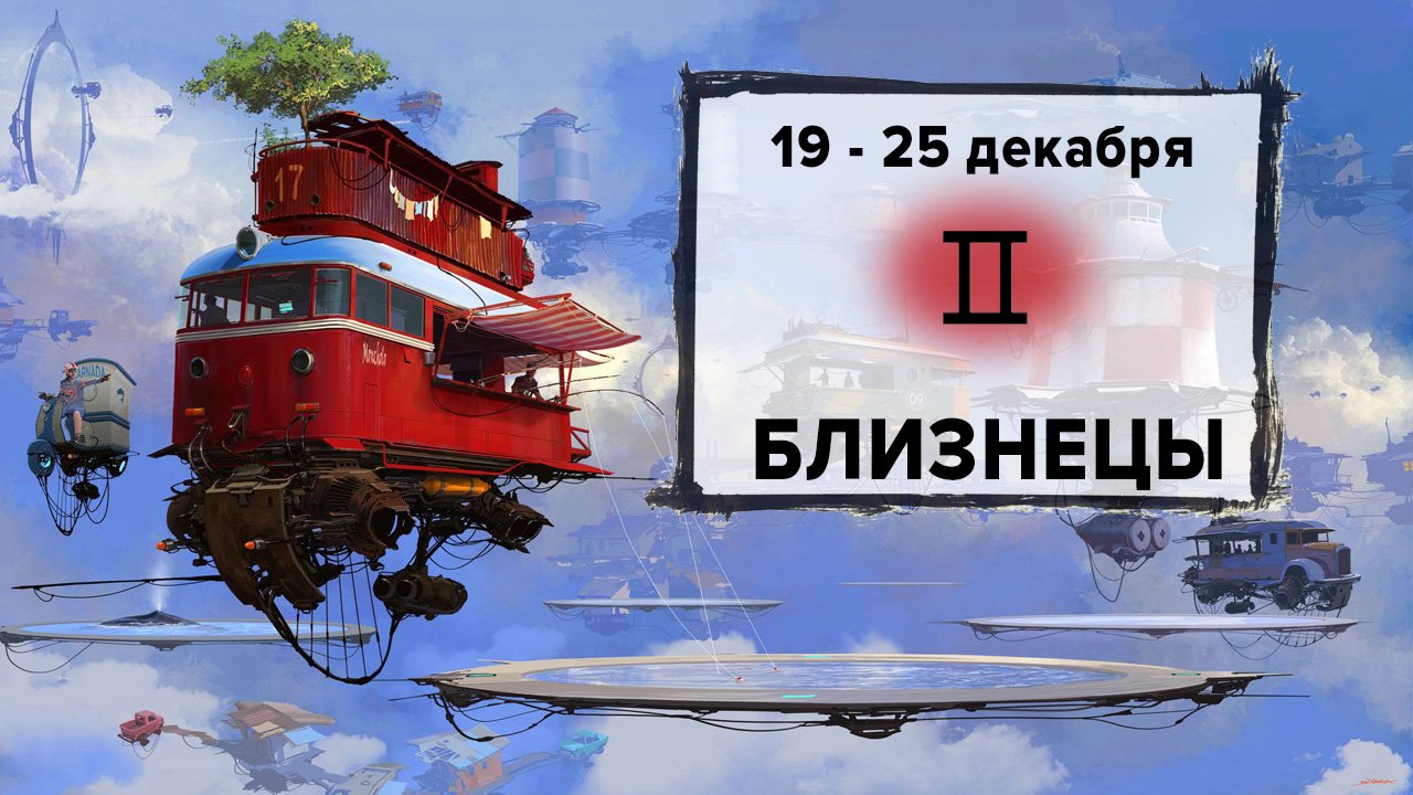 БЛИЗНЕЦЫ ♊ 19 - 25 Декабря 2022 | Расклад таро на неделю для знака Зодиака Близнецы