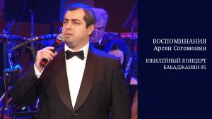 Арно Бабаджанян - Воспоминания / Арсен Согомонян