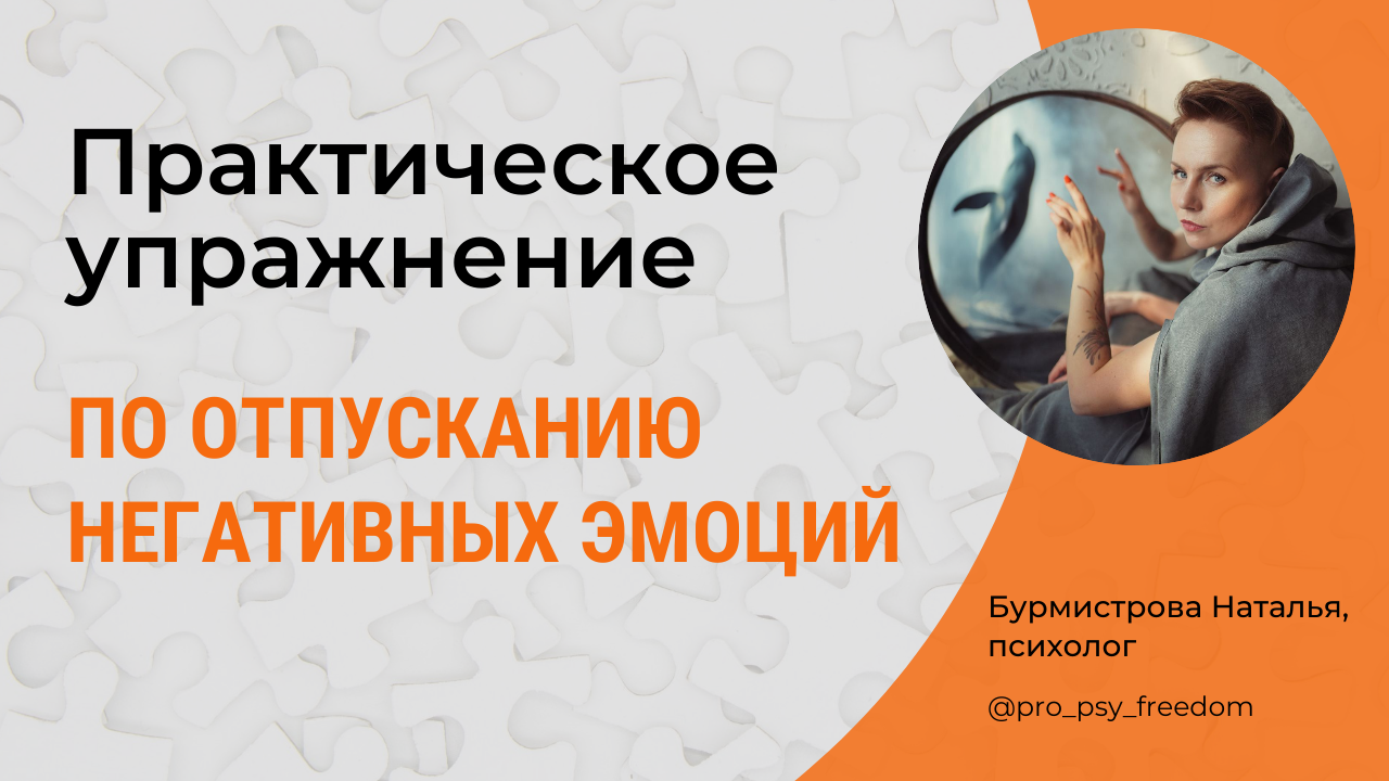 Как избавиться от негативных эмоций. Упражнение от психолога Натальи Бурмистровой