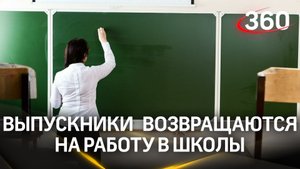 Выпускники из Наро-Фоминска возвращаются на работу в школы