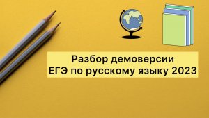 Разбор демонстрационной версии ЕГЭ-2023 по русскому языку