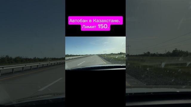 Автобан в Казахстане. Лимит 150.