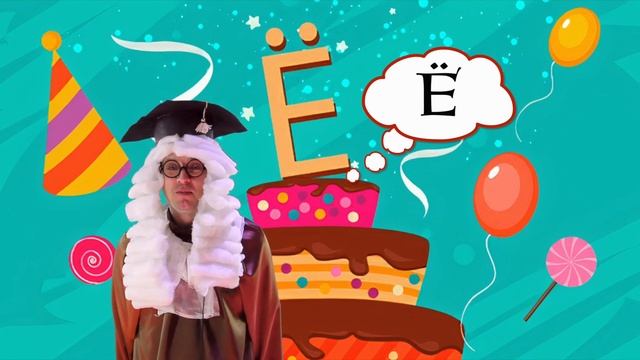 буква Ё смотреть онлайн