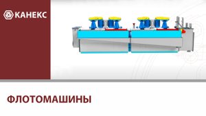Флотомашины.mp4