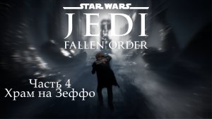 Star Wars Jedi: Fallen Order прохождение. Часть 4. Храм на Зеффо