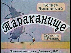 Тараканище (диаф-1962,исп.дуэт)