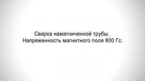 ДС315.33М аппарат для ручной дуговой сварки намагниченных труб покрытым электродом