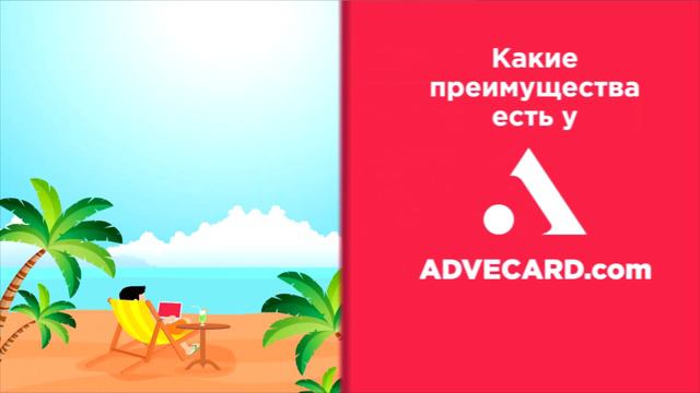 Что такое Advecard? смотреть онлайн