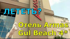 Отель Armas Gul Beach 4*/5* (Турция/Кемер/Средиземноморье)