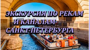 Водная экскурсия по рекам и каналам Петербурга