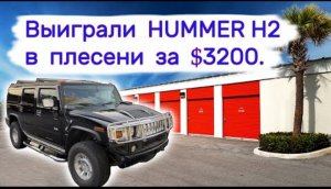 Выиграли Hummer H2 на аукционе за $3200. Утопленный в плесени.