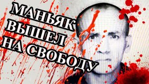 МАНЬЯК ИЗБЕЖАЛ РАССТРЕЛА И ВЫШЕЛ С ПОЖИЗНЕННОГО ЗАКЛЮЧЕНИЯ