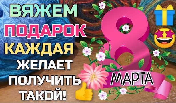Вяжем к 8 марта нужный подарок. Каждая девушка, женщина захочет получить такую красоту!