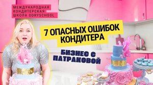 👉Узнай опасные ошибки кондитера