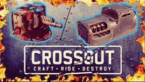 Crossout | Хорошая прожарка
