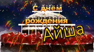 С днём рождения, Айша!