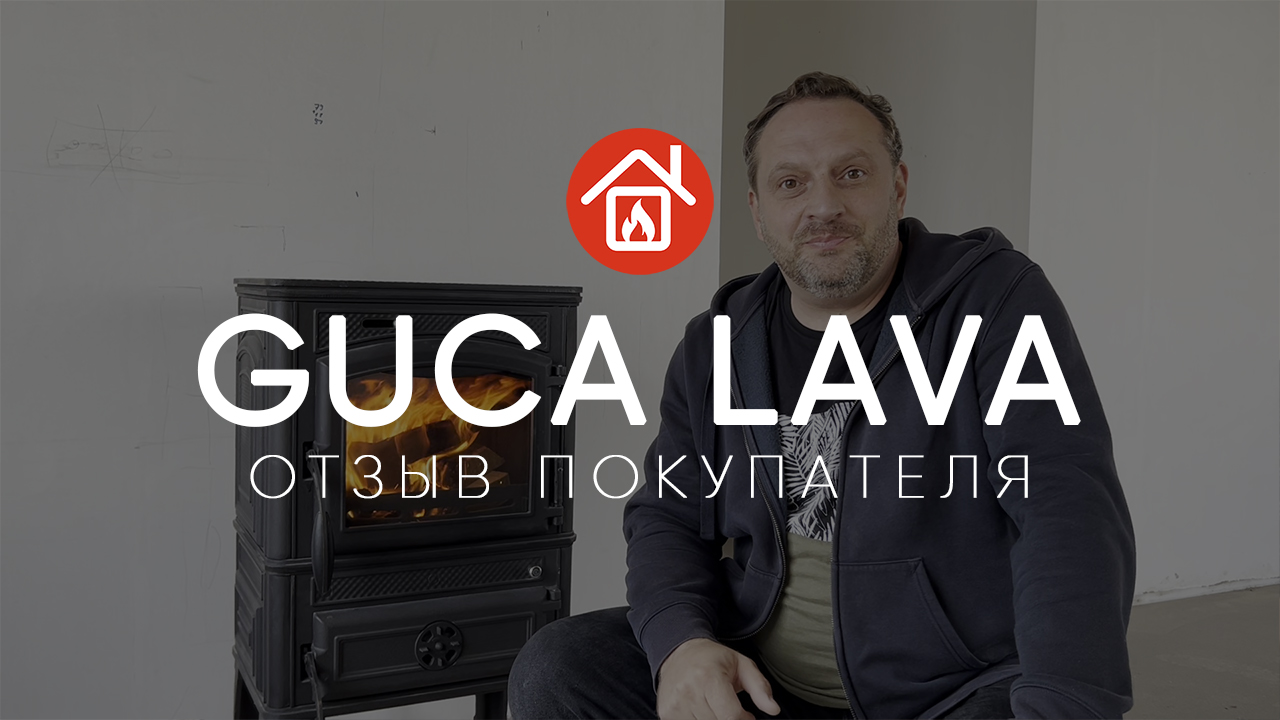 Печь-камин из чугуна Guca Lava. Сравнение чугуна и стали. Отзыв покупателя