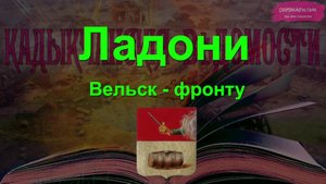 Ладони. Вельск - фронту