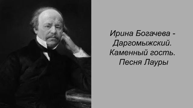 Ирина Богачева - Даргомыжский. Каменный гость. Песня Лауры смотреть онлайн