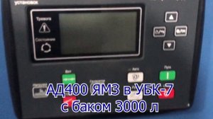 НЗГУ: АД400 на базе ЯМЗ-8503 в УБК-7 с баком на 3000л