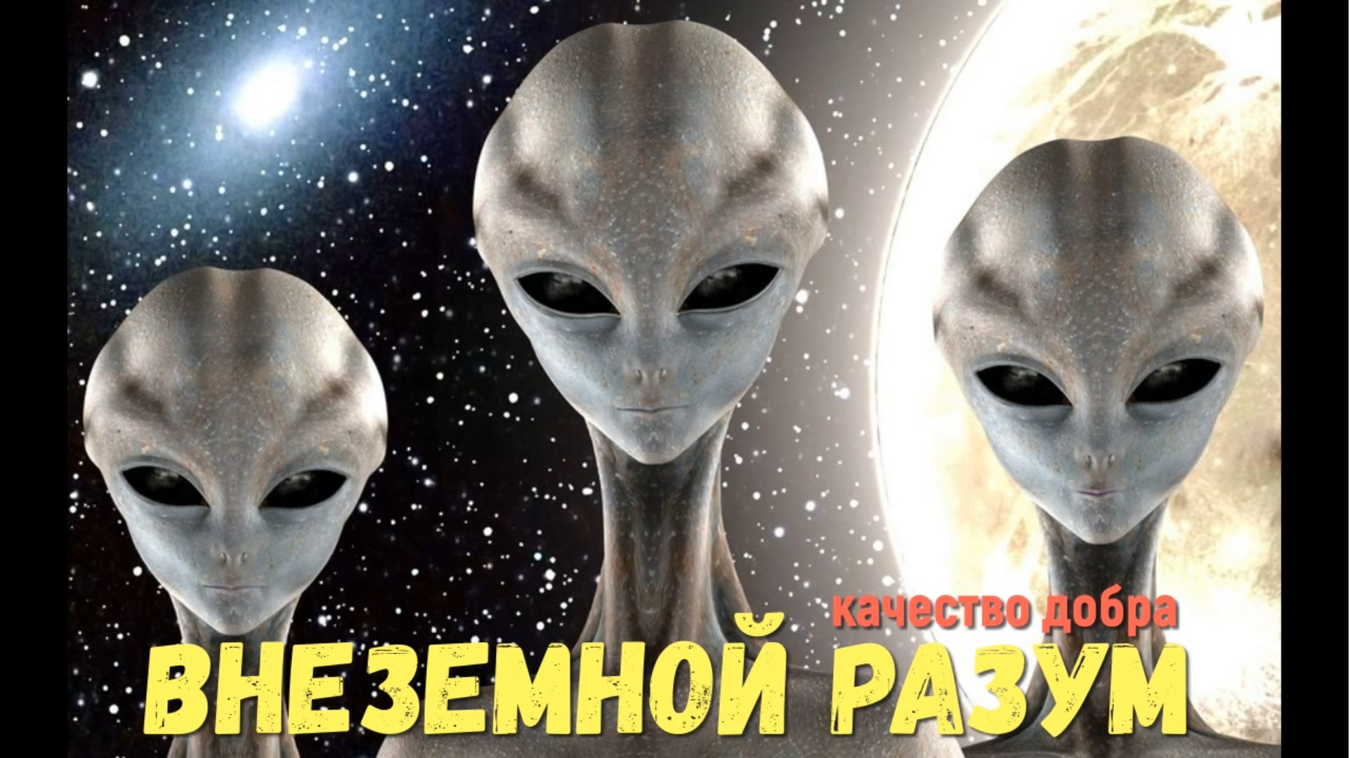 Внеземной разум, межгалактический совет, качество доброты