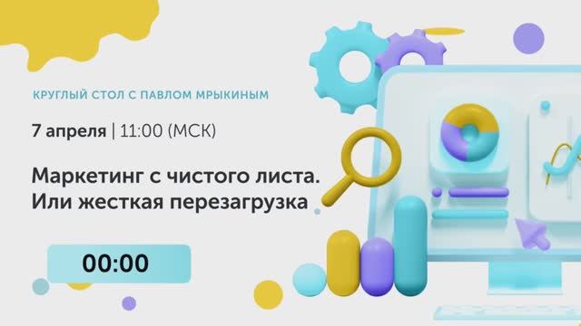 Круглый стол Маркетинг с чистого листа. Или жесткая перезагрузка