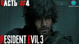 Resident Evil 3 Remake #4 ➤ Полицейский участок