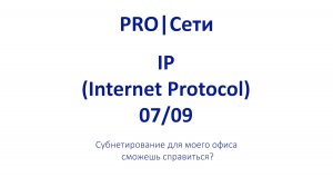 Субнетирование для моей кофейни: сможешь справиться? # ЭПИЗОД 7