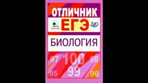 КНИГИ, КОТОРЫЕ ПОМОГУТ СДАТЬ ЕГЭ ПО БИОЛОГИИ НА 100 БАЛЛОВ