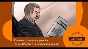 Главное о главном в ритейле с Денисом Васильевым и Анастасией Сидориной. Июль 2022 г.