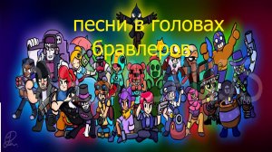 Песни в головах бравлеров