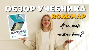 Обзор учебника для взрослых Roadmap