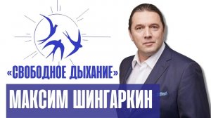 «Свободное дыхание». Максим Шингаркин