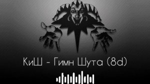 КиШ - Гимн Шута (8D)