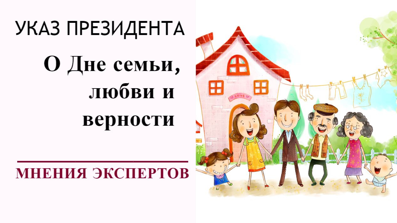 Указ Президента О Дне семьи, любви и верности | Сергей Будашкин |  Мнения Экспертов [Даниил Романюк]