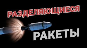 Массовое поражение: разделяющиеся боеголовки