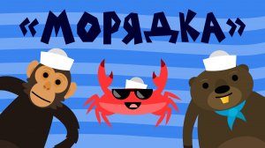 Капитан Краб: "Морядка" (зарядка для детей)