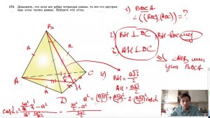 №175. Докажите, что если все ребра тетраэдра равны, то все его двугранные углы также равны.