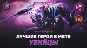 КОГО КУПИТЬ ИЗ УБИЙЦ В MOBILE LEGENDS | ЛУЧШИЕ ГЕРОИ ПАТЧА 1.6.50