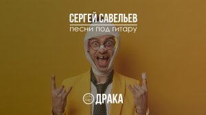Драка. Сергей Савельев. Авторская песня под гитару. Песня про драку