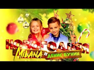 Милана Star & Deni Boom (Денис Бунин) — НОВОГОДНЯЯ