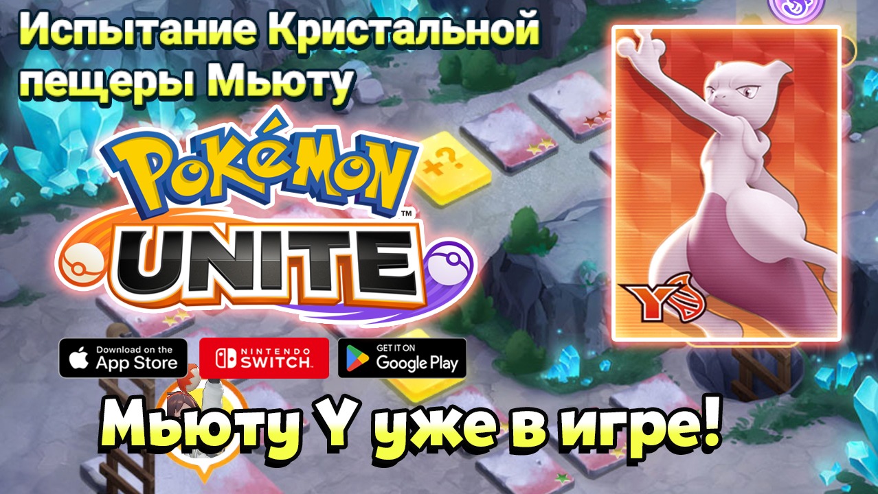 стрим Pokemon Unite: Мьюту У уже в игре! Рейтинговые игры со зрителями