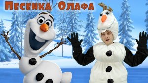 Олаф | Песня про Новый Год | Холодное сердце | Жил-был снеговик | Frozen Olaf